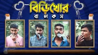 বিড়িখোর বালকস | Biri Boys | ABFV Comedy