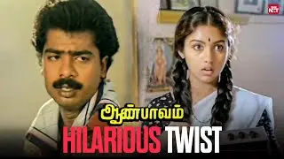LOL wedding twist!! | Aan Paavam movie scene | Classic Climax | Pandiaraj | Revathy | Sun NXT