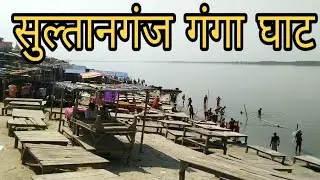 सुल्तानगंज गंगा घाट यहीं पर से  बोलबम/कावड़िया जल भर के 100 km देवघर ले जाते हैं शिव जी को चढ़ाने।