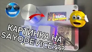 КАК ПОСТАВИТЬ КАРТИНКУ НА SayoDevice O3C? // ГАЙД