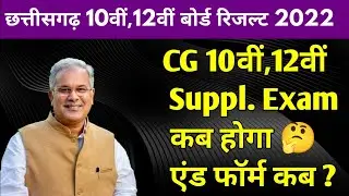 CG Board Supplementary Exam Form 2022 कब से भरे जायेंगे । पूरक परीक्षा कब होगी । Supp. Exam Date |