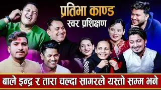 बाले इन्द्रे र तारा स्वर बिना चले भन्दै सागरले यस्तो सम्म भन्नु भने / Rele Dohori -2023