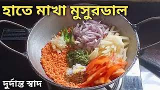 মুসুর ডাল হাতে মেখে এত অপূর্ব স্বাদ হয় ভাত রুটি এক নিমেষে খেয়ে ফেলবে | Hate Makha Musur Dal Recipe