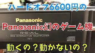 【ハードオフ6600円】パナソニック幻のゲーム機は動くのか！？動かないのか？「レトロゲーム購入品紹介」Does Panasonic's phantom game console work?