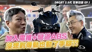 DRG 2.5 代可變進氣+電推的馬力有多狂? SYM 把你想要的都改好給你，還有彎道 ABS｜交車日誌
