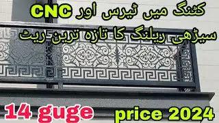CNC railing design 2024 | stair railing design in Pakistan || CNC grill price in Pakistan #cnc