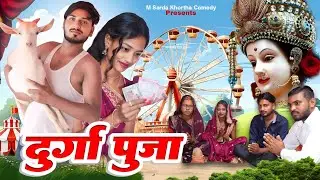 दुर्गा पुजा Durga puja #khorthacomedy #mshardaखोरठाcomedy