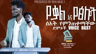 🛑የቃል እና ፀሎት ሰዓት 8 የተመረጡ ድምፆች RGST VOICE +Pade #music #piano