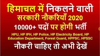 Upcoming HP Govt Jobs 2020 | Upcoming HP Govt Jobs Notifications 2020 | HP Govt Jobs 2020