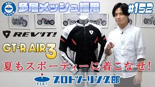 # 152【真夏のバイク乗り達へ】REV'IT レブイット サマーメッシュジャケット GT-R AIR 3 をご紹介！夏でもスポーティーなライディングウェアで決めましょう♪