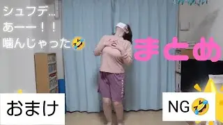 NGまとめ【後半、音量注意！】@不器用シュフデレラ