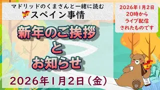 スペイン　ライブニュース　新年のご挨拶　２０２６年１月２日（金）２０時（スペイン冬時間の１２時）#スペイン #live #ライブニュース #spain  #マドリッド #スペイン旅行