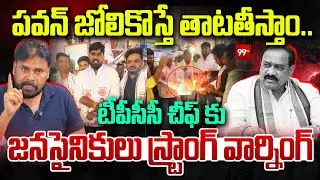పవన్ జోలికొస్తే తాటతీస్తాం.| Janasena Leaders FIrring Reaction Mahesh Goud Comments |Pawan| 99tv