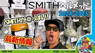 【道具探索】SMITHの2024〜2025年最新ヘルメット情報を集めました、SMITHがいっぱい！