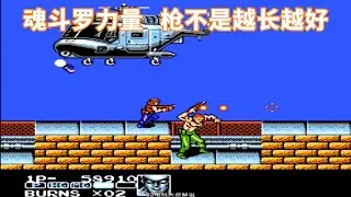 魂斗罗力量，通关才发现，枪不是越长越好