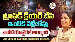 ట్రాఫిక్ క్లియర్ చేసి, ఇంటికి వెళ్లేలోపు నా వీడియో వైరల్ అయ్యింది | Lady Constable Jayashanthi