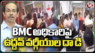Case Registered Against Uddhav Thackeray Faction Leader For Assaulting BMC Official  | V6 News