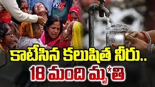 కాటేసిన కలుషిత నీరు .. Indore Water Contamination tragedy In Indore At Madya pradesh | TV5 Special