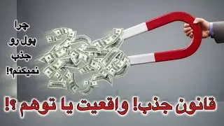 چطوری پول رو جذب کنیم؟!قانون جذب و روانکاوی پول!