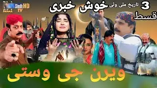 Veren Ji Waste | Episode 03 | Soap Serial | SindhTVHD Drama