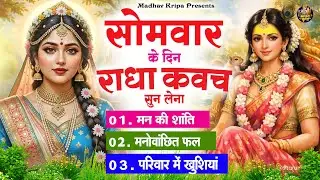 सोमवार के दिन घर परिवार में राधा कवच चलाकर रख देना होगी मन की शांति परिवार में खुशिया #RadhaKavach