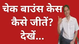 How to win a cheque Bounce case -Process Of 138NI Act Case In Hindi| #138 #cheque #chequebouncecase 