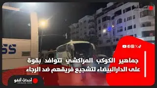 جماهير الكوكب المراكشي تتوافد بقوة على الدارالبيضاء لتشجيع فريقهم ضد الرجاء