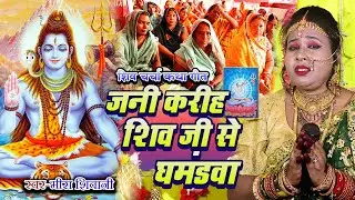 #शिव चर्चा_कथा गीत | जनी करीह शिव जी से घमंडवा |# Meera Shivani | Shiv Charcha katha Geet 