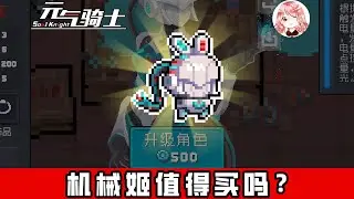 【元氣騎士•Soul Knight】新角色机械姬值得买吗？机械姬厉害吗，她的技能怎么玩