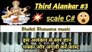 Third Alankar #3 | Basic Alankar | Riyaz For Beginners | Indian Classical Music |