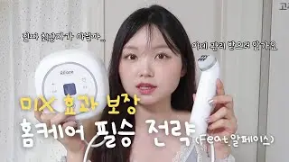 [뷰티스X빈티지국밥] 미친 효과 보장 홈케어 필승전략(feat.알페이스고주파마사지기)