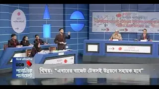 এবারের বাজেট টেকসই উন্নয়নে সহায়ক হবে শীর্ষক ছায়া সংসদ I 2023-24 Budget Debate Competition Bangla