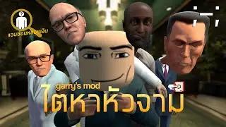 ไตหาหัวจาม ก็ตามหาหัวจุย | Garry's Mod Guess Who