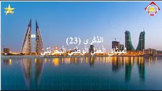 الذكرى 23 لميثاق العمل الوطني  The 23rd anniversary of the Bahraini National Charter