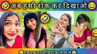 New Funny Video👌। Trending Funny Video😆। New Instagram Funny Video😃। New Comedy Video🥱। Viral Video😂