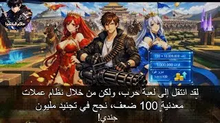 نظام مضاعف العملة 💰  ×100 قوة وثروة 💥 وتجنيد 100,000 جندي ⚔️ وبناء إمبراطورية 👑