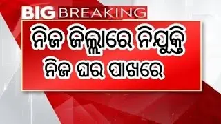 ନିଜ ଜିଲ୍ଲାରେ, ନିଜ ଘର ପାଖରେ ନିଯୁକ୍ତି । Bank of Baroda Graduate Students Jobs ।। Latest Jobs Odisha ।।