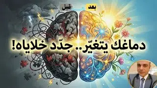 كيف تغيّر أعصابك المتعبة فعلًا؟ | حقيقة اللدونة العصبية