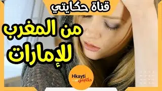 حكايتي : هربت فيزا للامارات باش نسى عذاب المغرب لكن ....عنداك اختي #hkayti #قصص_مغربية #حكايتي