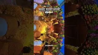 फूलों वाली होली बाँकेबिहारी #shortsvideo #shortsyoutube #holi #vrindavan #bankebihari #barsana #up