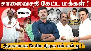 ஒழுங்கா படிக்காததால் துணைமுதல்வர் ஆகிட்டேன் | உண்மையை ஒத்துக்கொண்ட உதயநிதி | ஆபாசமாக பேசிய எம்எல்ஏ 
