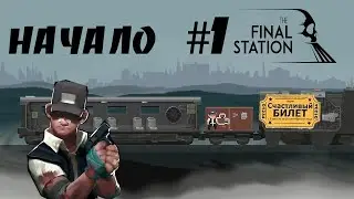The Final Station ПРОХОЖДЕНИЯ №1