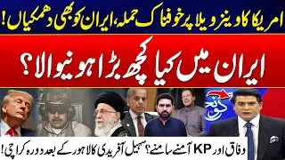 US Strikes Venezuela - Iran Also Threatened By Trump - Federal Fierce Message To KP Govt - Goonj