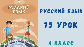 Русский язык 4 класс 75 урок