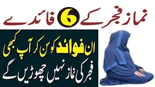 Top 6 Benefits of Fajr Prayer | Fajar Ki Namaz Ki Fazilat | Hadith in Urdu/Hindi