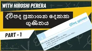 1. ද්විපද ප්&zwj;රකාශන දෙකක ගුණිතය (dwipada prakashana dekaka gunithaya)-grade 10