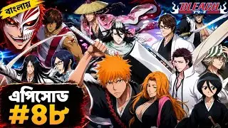 Bleach Episode 48 Explained in Bangla | Bankai | Bleach Anime Story