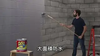 【FLEX SEAL LIQUID 萬用止漏膠】超實用教學，防水膠要怎麼刷才好？萬用止漏膠究竟能做到什麼樣的修補效果，就讓我們一次告訴你！
