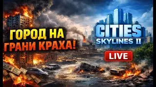 Город на грани краха 🔴 LIVE | Cities: Skylines II