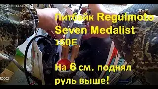 Regulmoto Seven Medalist 150E, 2020 (Проставки под руль)